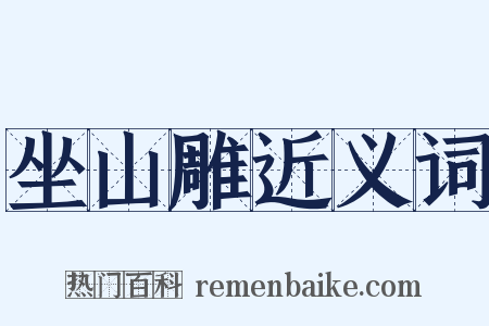 坐山雕近义词是什么意思的图片